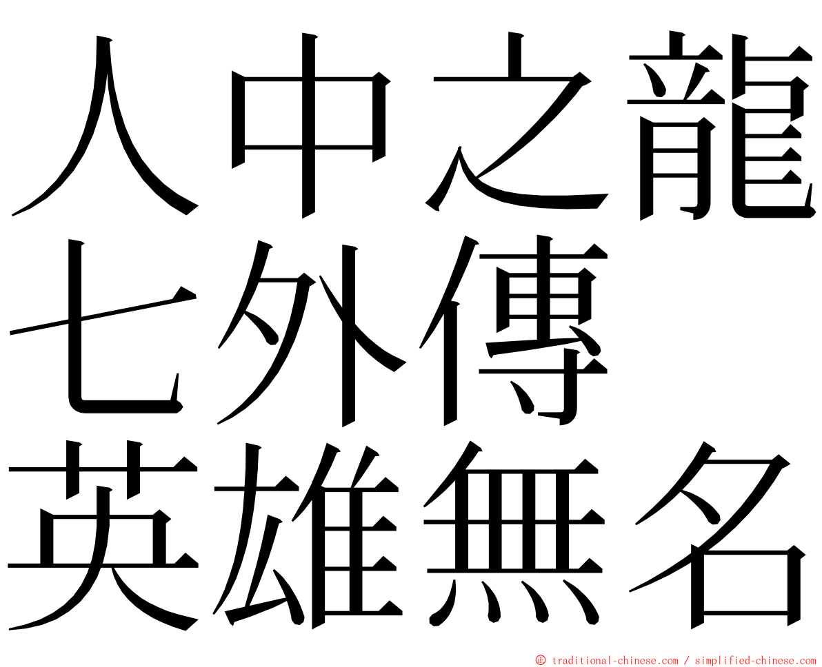 人中之龍七外傳　英雄無名 ming font